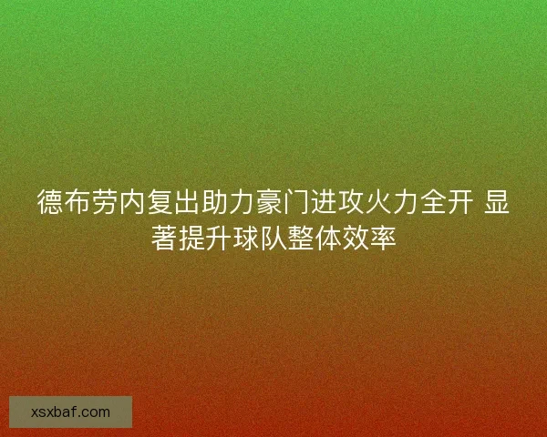 德布劳内复出助力豪门进攻火力全开 显著提升球队整体效率
