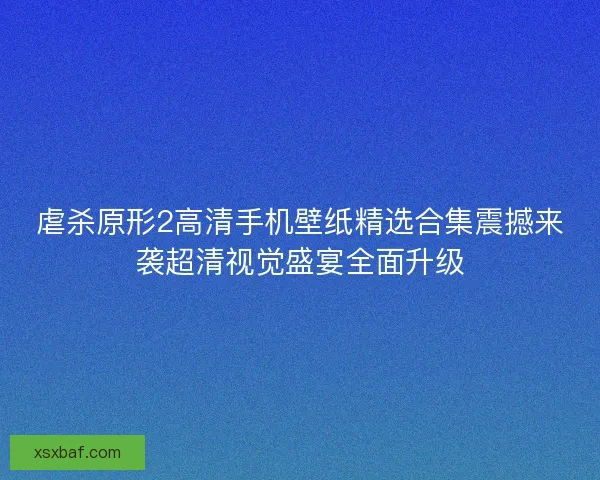 虐杀原形2高清手机壁纸精选合集震撼来袭超清视觉盛宴全面升级
